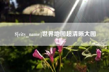 滕州世界地图超清晰大图
