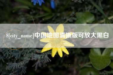 滕州中国地图清晰版可放大黑白