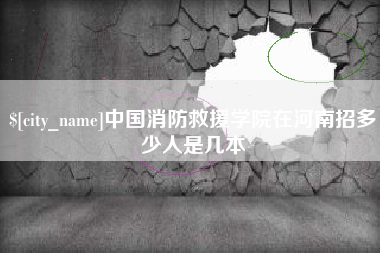 滕州中国消防救援学院在河南招多少人是几本
