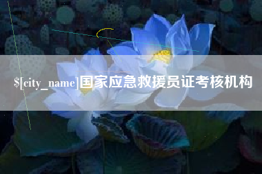 滕州国家应急救援员证考核机构