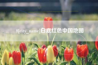 滕州白底红色中国地图