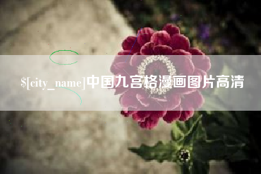 滕州中国九宫格漫画图片高清