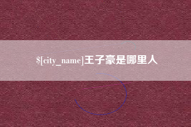 滕州王子豪是哪里人