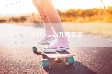 滕州九宫位置