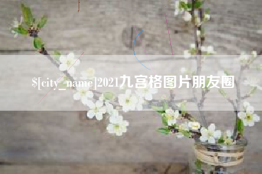 滕州2021九宫格图片朋友圈