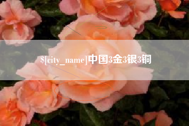 滕州中国3金3银3铜