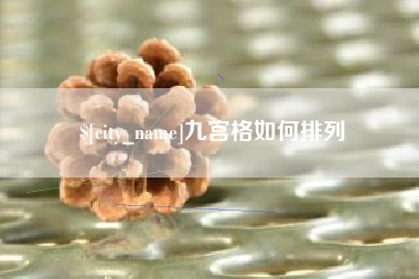 滕州九宫格如何排列