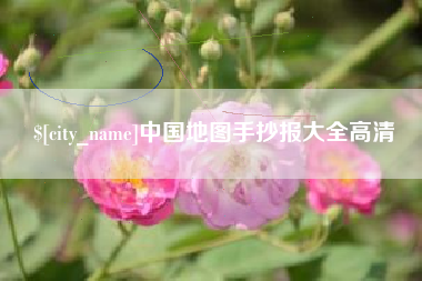 滕州中国地图手抄报大全高清