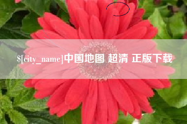 滕州中国地图 超清 正版下载