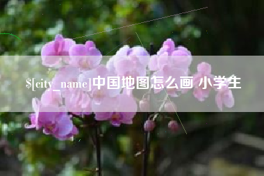 滕州中国地图怎么画 小学生