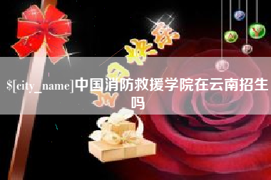 滕州中国消防救援学院在云南招生吗