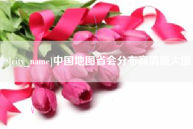 滕州中国地图省会分布高清版大图