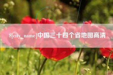 滕州中国三十四个省地图高清