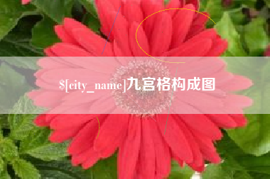 滕州九宫格构成图