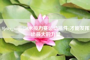 滕州50米接力赛运动稿件-才能发挥出最大的力量
