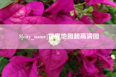 滕州世界地图超高清图