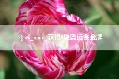 滕州获得9块奥运会金牌
