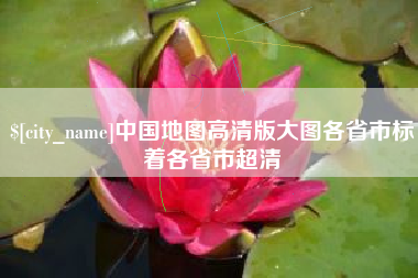滕州中国地图高清版大图各省市标着各省市超清