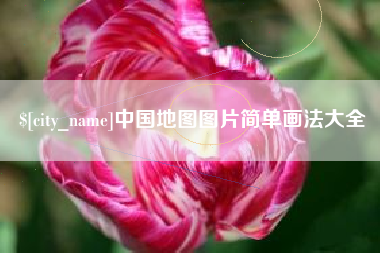 滕州中国地图图片简单画法大全