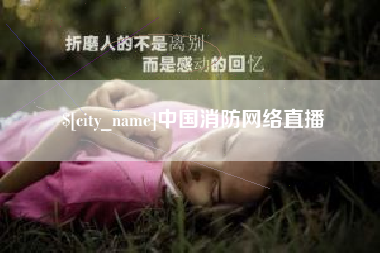 滕州中国消防网络直播
