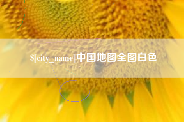 滕州中国地图全图白色