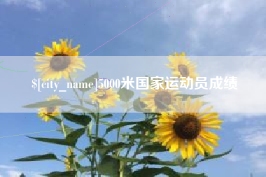 滕州5000米国家运动员成绩