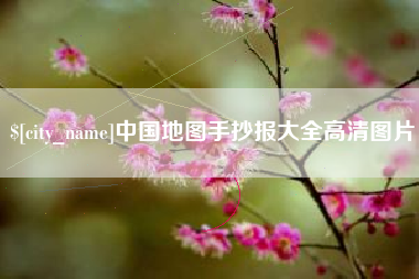 滕州中国地图手抄报大全高清图片