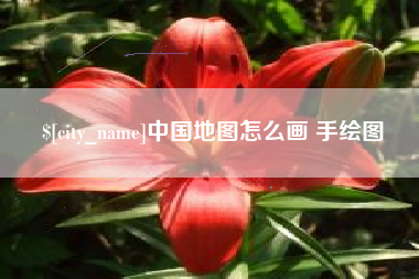 滕州中国地图怎么画 手绘图