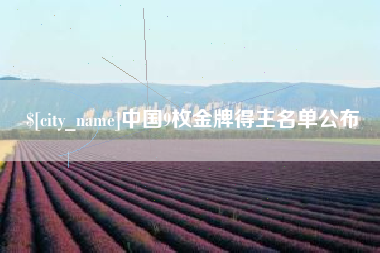 滕州中国9枚金牌得主名单公布