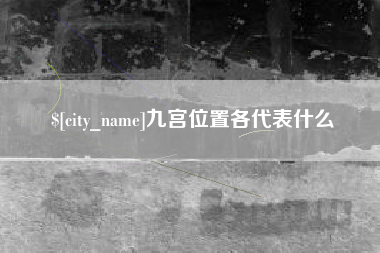滕州九宫位置各代表什么