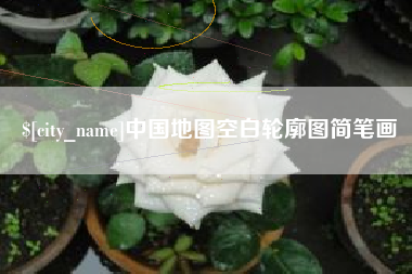 滕州中国地图空白轮廓图简笔画