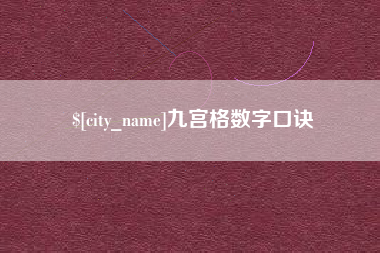 滕州九宫格数字口诀