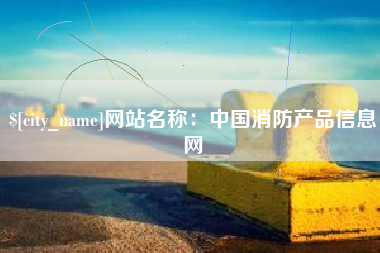 滕州网站名称：中国消防产品信息网