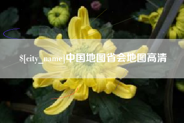 滕州中国地图省会地图高清