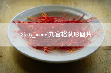 滕州九宫格队形图片