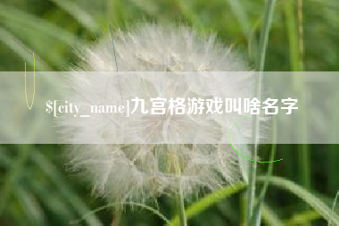 滕州九宫格游戏叫啥名字