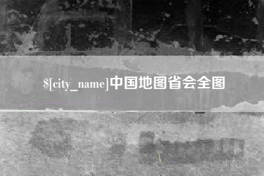 滕州中国地图省会全图