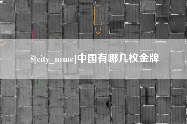 滕州中国有哪几枚金牌