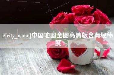滕州中国地图全图高清版含有经纬度