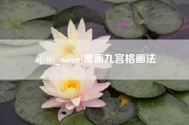 滕州漫画九宫格画法