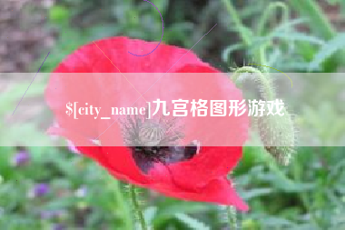 滕州九宫格图形游戏