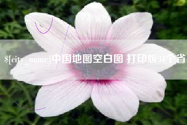 滕州中国地图空白图 打印版34个省