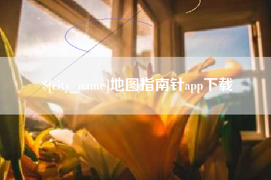 滕州地图指南针app下载