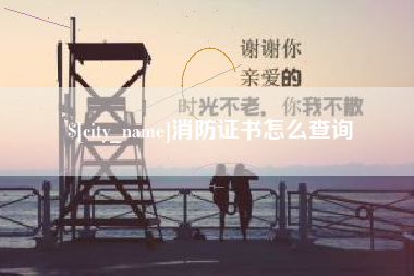 滕州消防证书怎么查询