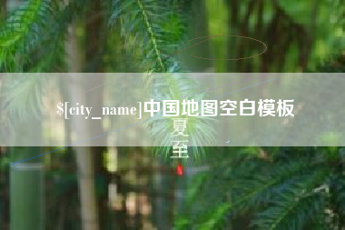 滕州中国地图空白模板