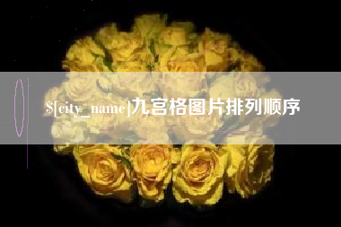 滕州九宫格图片排列顺序