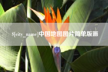 滕州中国地图图片简单版画