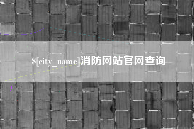 滕州消防网站官网查询