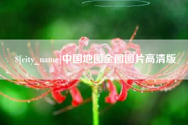 滕州中国地图全图图片高清版