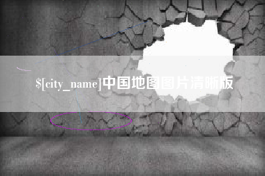 滕州中国地图图片清晰版